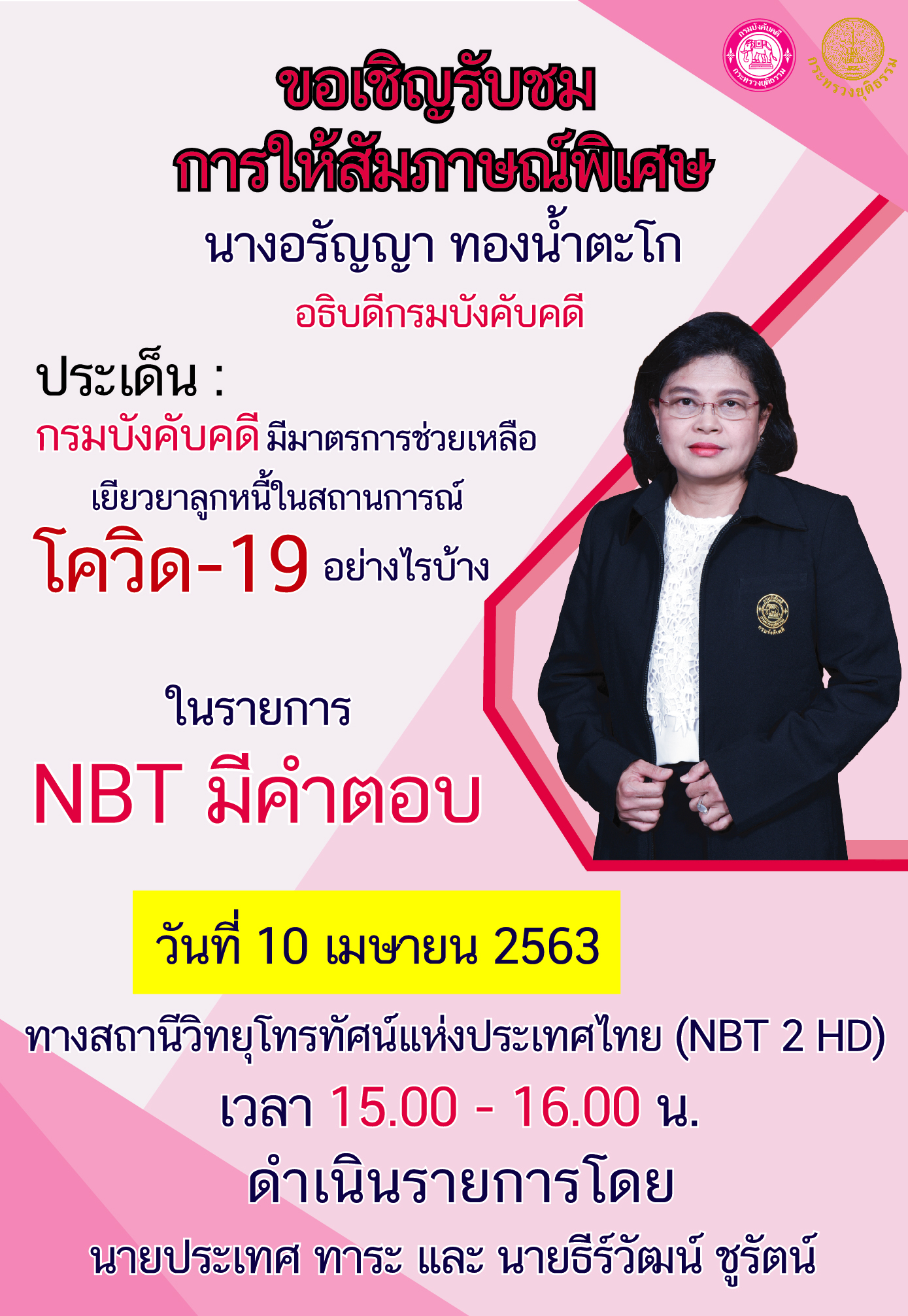 ﻿ขอเชิญการให้สัมภาษณ์พิเศษ อธิบดีกรมบังคับคดี ทางสถานีวิทยุโทรทัศน์แห่งประเทศไทย (NBT 2 HD)
